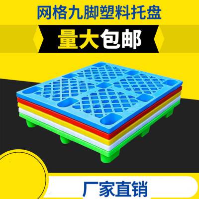 1210塑料托盘 网格九脚18脚加厚 仓库叉车托盘防潮垫板 食品托盘