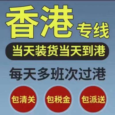 东莞万江到香港物流专线运输 时效快 隔天到 ***货运 香港集运