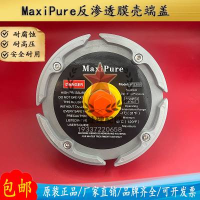 MaxiPure膜壳端盖80S300ro反渗透8寸8040水处理玻璃钢膜壳配件