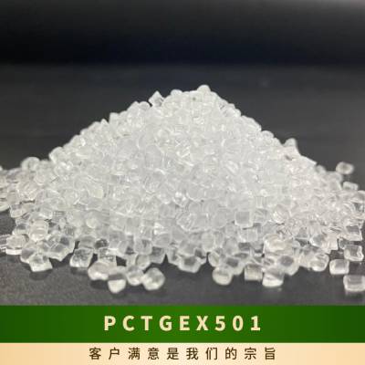 PCTG 美国伊士曼 EX501 食品级 耐热 耐水解 家电 电气应用