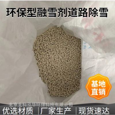 环保型融雪剂 支持定制 各种包装 编织袋包装 吨包包装