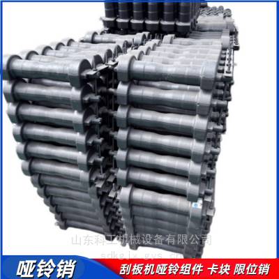 SGZ830/800刮板输送机830SMJ-7哑铃联结销 锻打哑 铃组件挡块