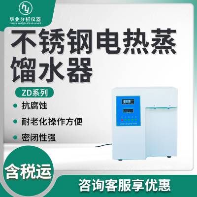 不锈钢电热蒸馏水器 ZD-5/10 电热蒸馏水器