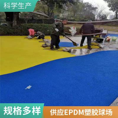 勤铭防滑EPDM塑胶球场 室外操场颗粒状彩色跑道