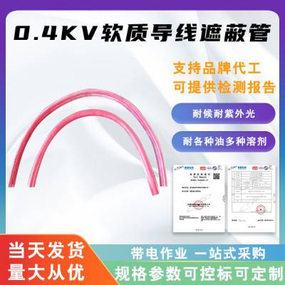 轻型绝缘导线防护管0.4kv软质导线遮蔽管H027低压绝缘隔离防护罩