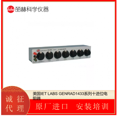 美国IET LABS GENRAD1433系列十进位电阻器