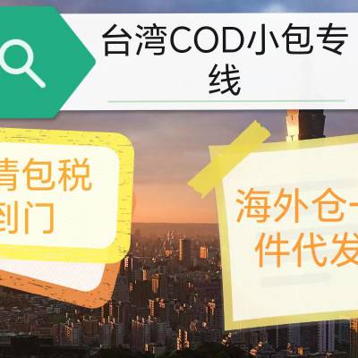 东莞到台湾货运专线 COD电商小包物流服务