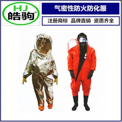 皓驹双重防护服防火防化服消防气密隔热复合铝箔耐高温连体避火服