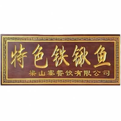 实木牌匾定做木质仿古招牌开业门头店铺木雕木板对联匾额刻字