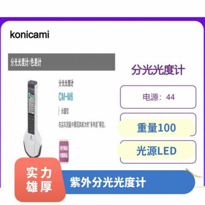 日本konicaminolta分光光度计/双通光学器件CM-M6