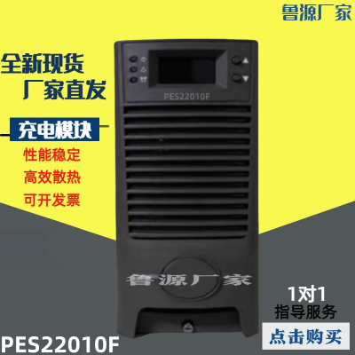 PES22010F直流屏电力充电模块整流模块高频开关整流器 全新包邮