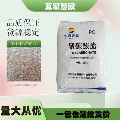 代理出售大量PC 华盛聚合 HS102R 中粘度 易脱模 原厂原包