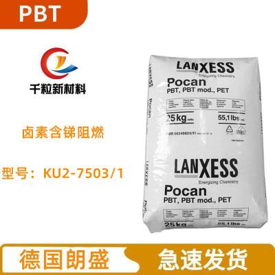 PBT德国朗盛KU2-7503/1 卤素含锑阻燃 热稳定级 非增强