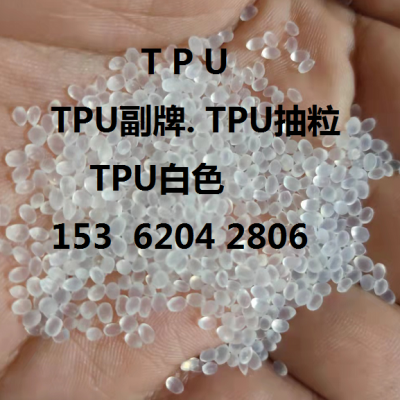 TPU.tpu副牌.TPU抽粒.TPU再生.进口TPU副牌