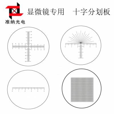 瞄准镜分划板 枪瞄分划板 显微镜十字分化板批量厂家