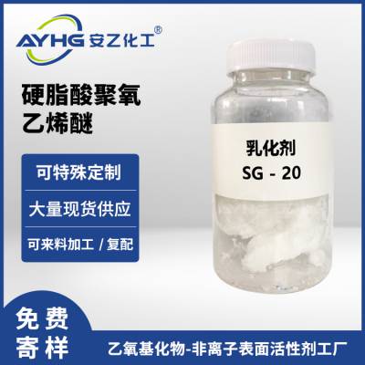 乳化剂SG-20 乳化剂SG20 硬脂酸聚氧乙烯酯免费寄样