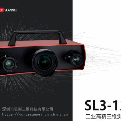 云测三维 工业级3d扫描仪 光学三维扫描测量仪 快速精准