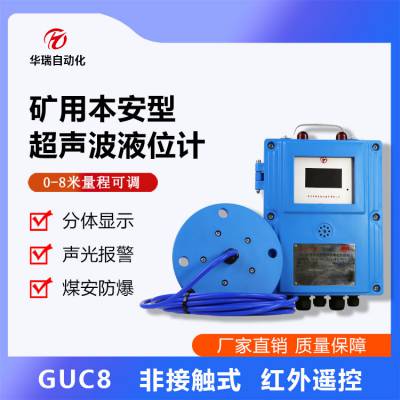 分体式超声波液位计GUC8 非接触式测量 小波束角 声速补偿功能