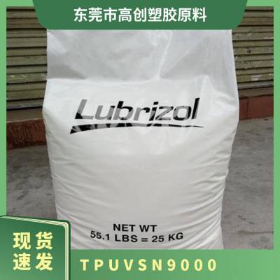 TPU 美国Lubrizol VSN9000 注塑级 可粘结 粘合剂 涂敷应用