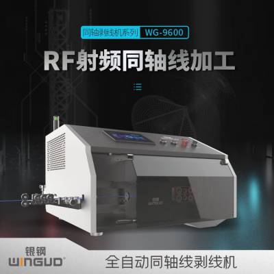 银钢WG-9600同轴电缆半柔线缆基站天线通讯线束剥线加工设备