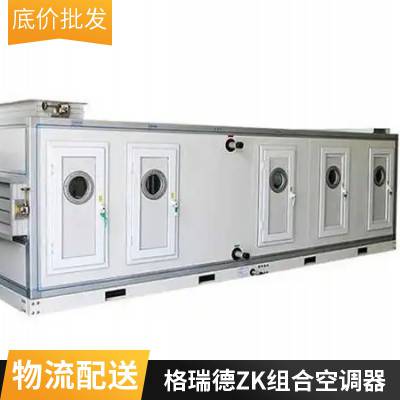 格瑞德组合式空调机组ZK-15纯铜电机紫铜换热器