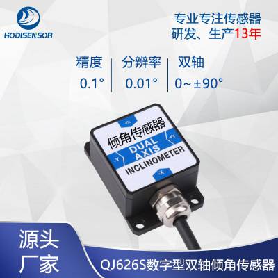 QJ626S数字型双轴倾角传感器小体积倾斜传感器坡度测斜仪水平仪