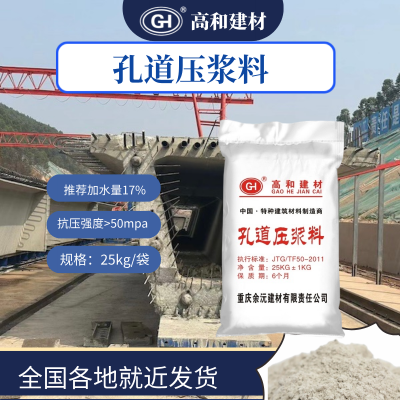 高和建材 重 庆压浆料强度高锚固灌浆道路桥梁加固25公斤孔道厂家