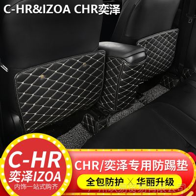 丰田CHR奕泽后排座椅防踢垫 chr改装专用内饰装饰扶手箱防踢垫