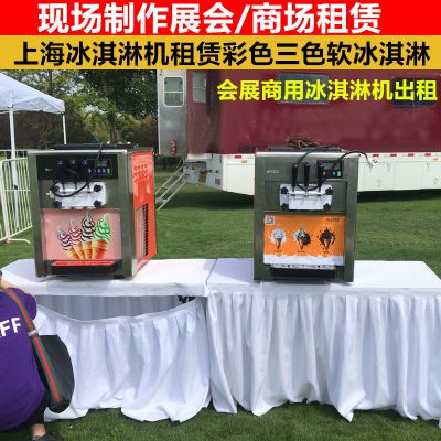 冰淇淋机出租 出租商用冰淇淋机 展会现场制作冰淇淋