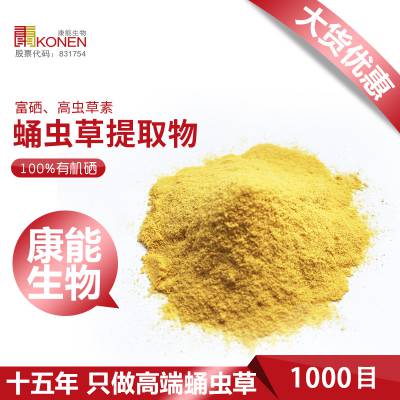 [康能生物]蛹虫草提取物|速溶粉|虫草素≥0.2%≤0.5% |原料|oem代加工
