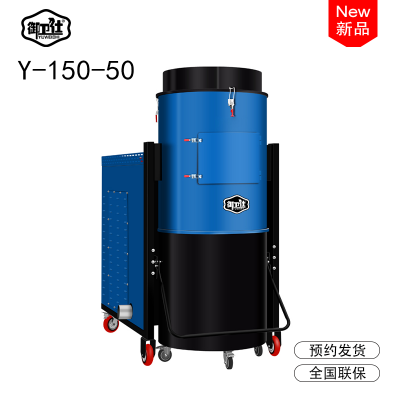 御卫仕脉冲式自动清理大功率Y-150-50工业吸尘设备除碳粉粉尘***吸尘器侧旋分离+高负压涡轮