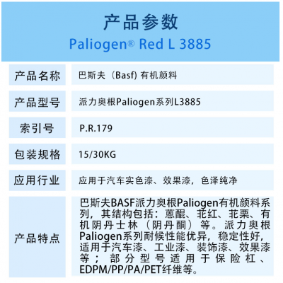 ˹L3885߷BASF Paliogen Red L3885pл