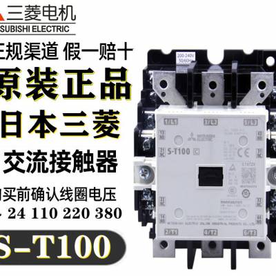 保原装***日本三菱电磁交流接触器 S-T100 100A 110V 220V 380V