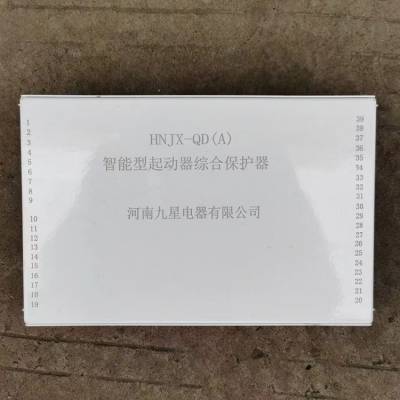 HNJX-QD(A)智能型起动器综合保护器河南九星矿用启动器保护装置