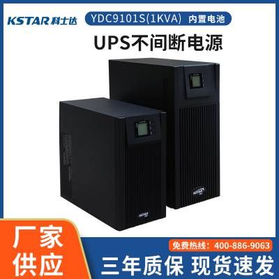 科士达UPS不间断电源 YDC9101S 1KVA/800W机房/电脑稳压应急电源