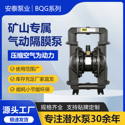 【安泰泵业】矿用气动隔膜泵 防爆气泵 一台也是*** BQG250/0.2