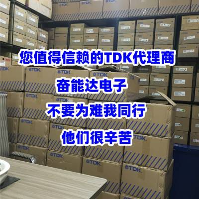 日本TDK工厂一级代理商授权国内TDK正规代理TDK电容代理商