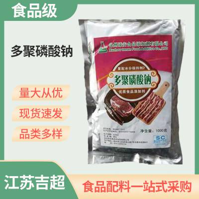 食品级 多聚磷酸钠 羊肉牛肉保水腌制剂添加剂