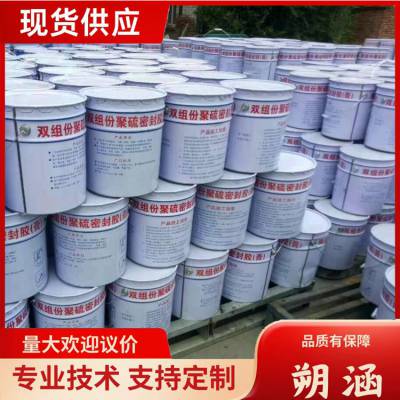 双组份聚氨酯密封胶 建筑嵌缝聚硫密膏 规格多样 防水 朔涵供应