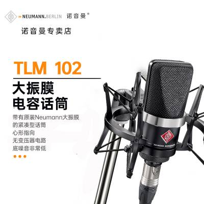 Neumann 诺音曼 纽曼 TLM102 TLM103 大振膜 心形 电容话筒 原厂经销 全新货品