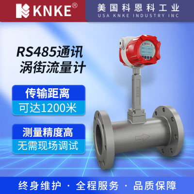 进口涡街流量计 数字式一体化 品牌：美国KNKE科恩科