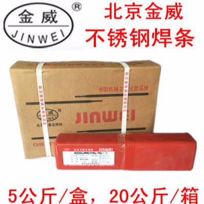 供应北京金威不锈钢焊条A312焊条E309Mo-16不锈钢焊条 正品包邮