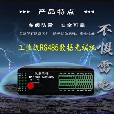 汉源高科8路16路485数据光端机RS485光纤延长器工业导轨式安装