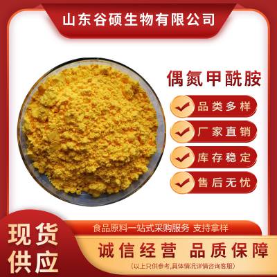 食品级偶氮甲酰胺厂家 面粉馒头面条改良剂增筋剂 25kg/箱