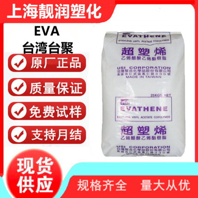 EVA 台聚 UE629 ***性 食品级 食品包装 鞋类 发泡级 标准料