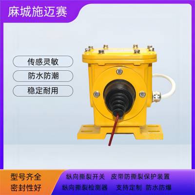 纵向撕裂开关GZS-B-1200/35 每组4个传感器 撕裂装置