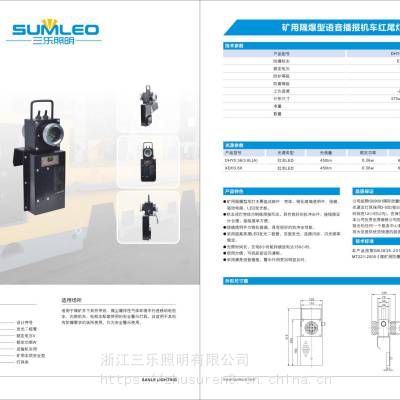 矿用机车红尾灯型号：DHY4.8L(A) 三乐照明