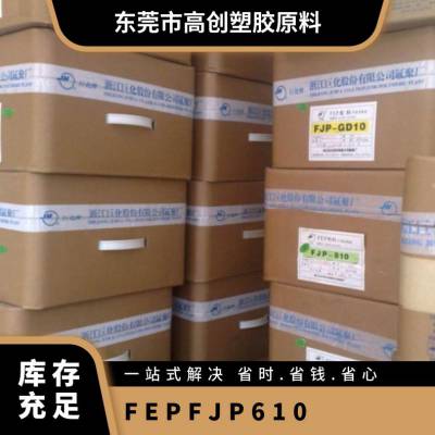 FEP 巨化FJP-610 阻燃V-0 抗腐蚀 低摩擦 管材级 聚全氟乙丙烯