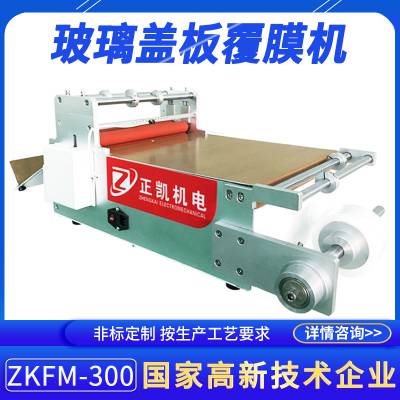 不锈钢全自动裁切机货源ZKFM-300复合板PVC自动切膜覆膜设备订制