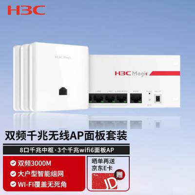 新华三 Magic BH3003 千兆套装全屋WIFI6 BR1008L-HP*1+BA3000L*3